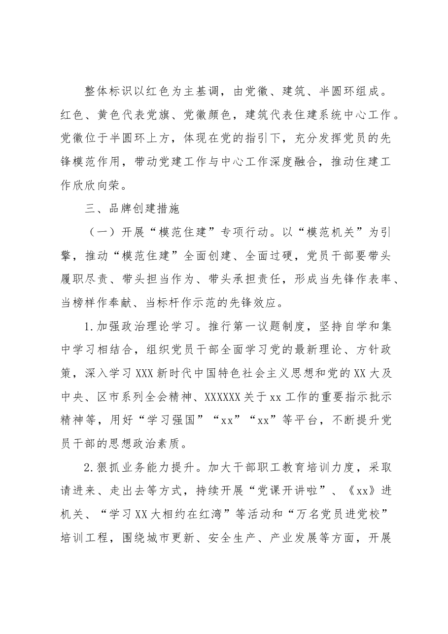 （5篇）党建品牌创建工作方案汇编.docx，第3页预览