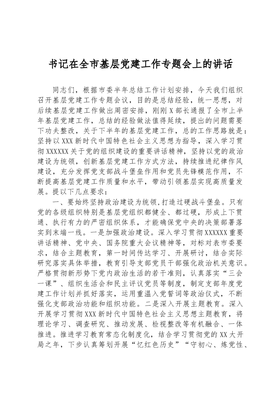 书记在全市基层党建工作专题会上的讲话.docx,第1页预览