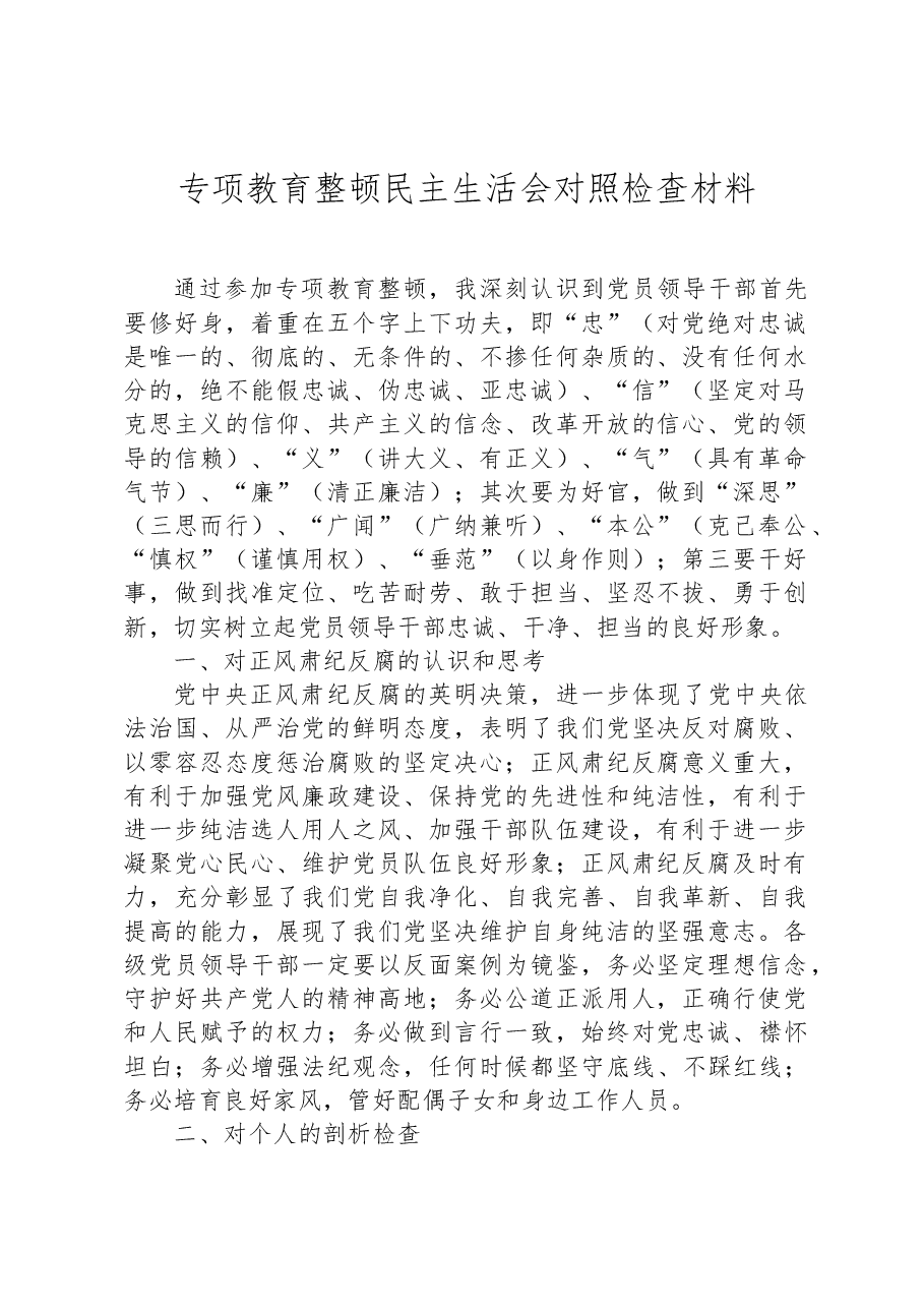 正风肃纪专项教育整顿民主生活会对照.docx,第1页预览