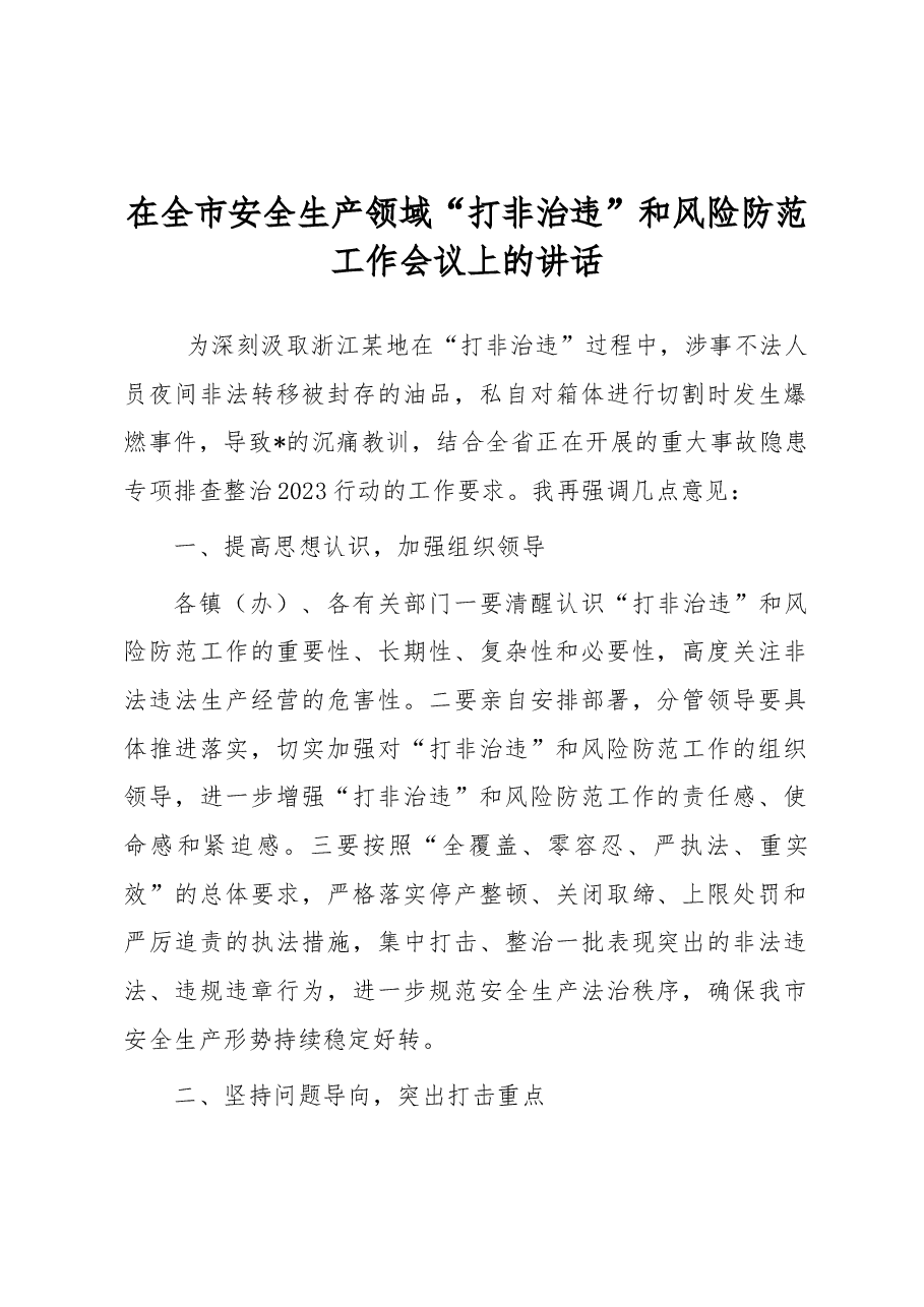 在全市安全生产领域“打非治违”和风险防范工作会议上的讲话.docx,第1页预览