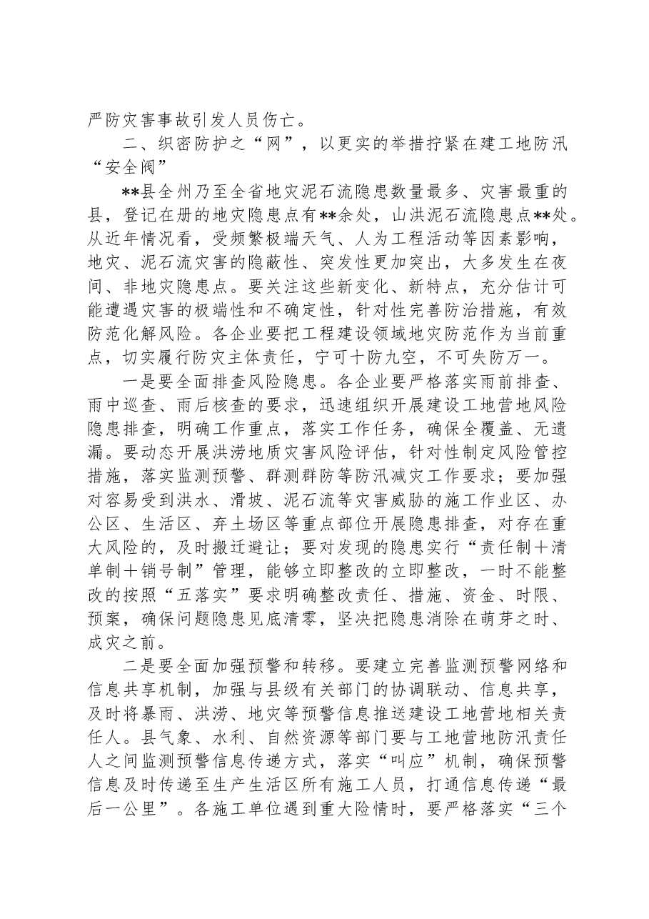 在2023年全县在建工地营地汛期安全防范工作会议上的讲话.docx,第2页预览