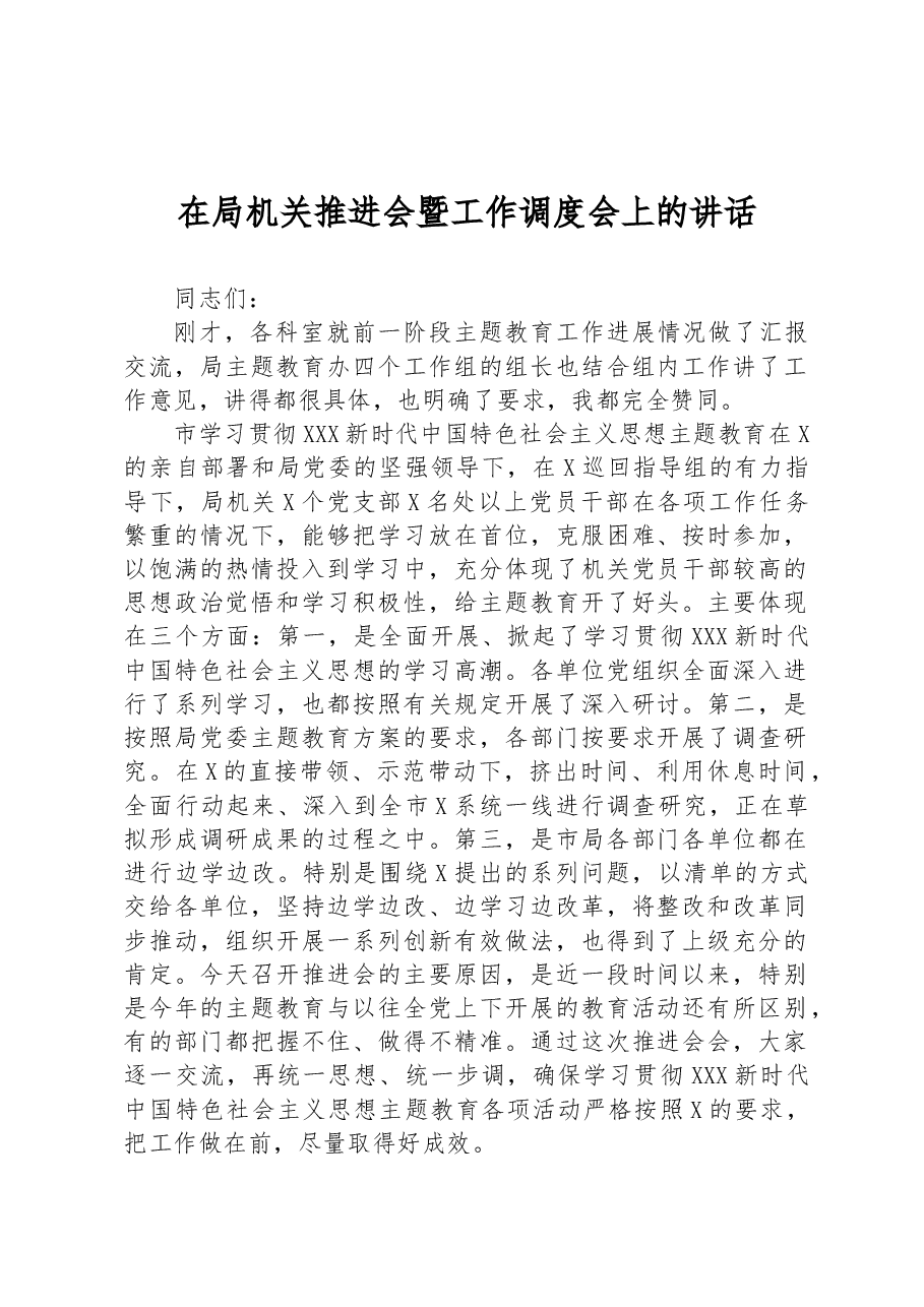 在局机关推进会暨工作调度会上的讲话.docx,第1页预览