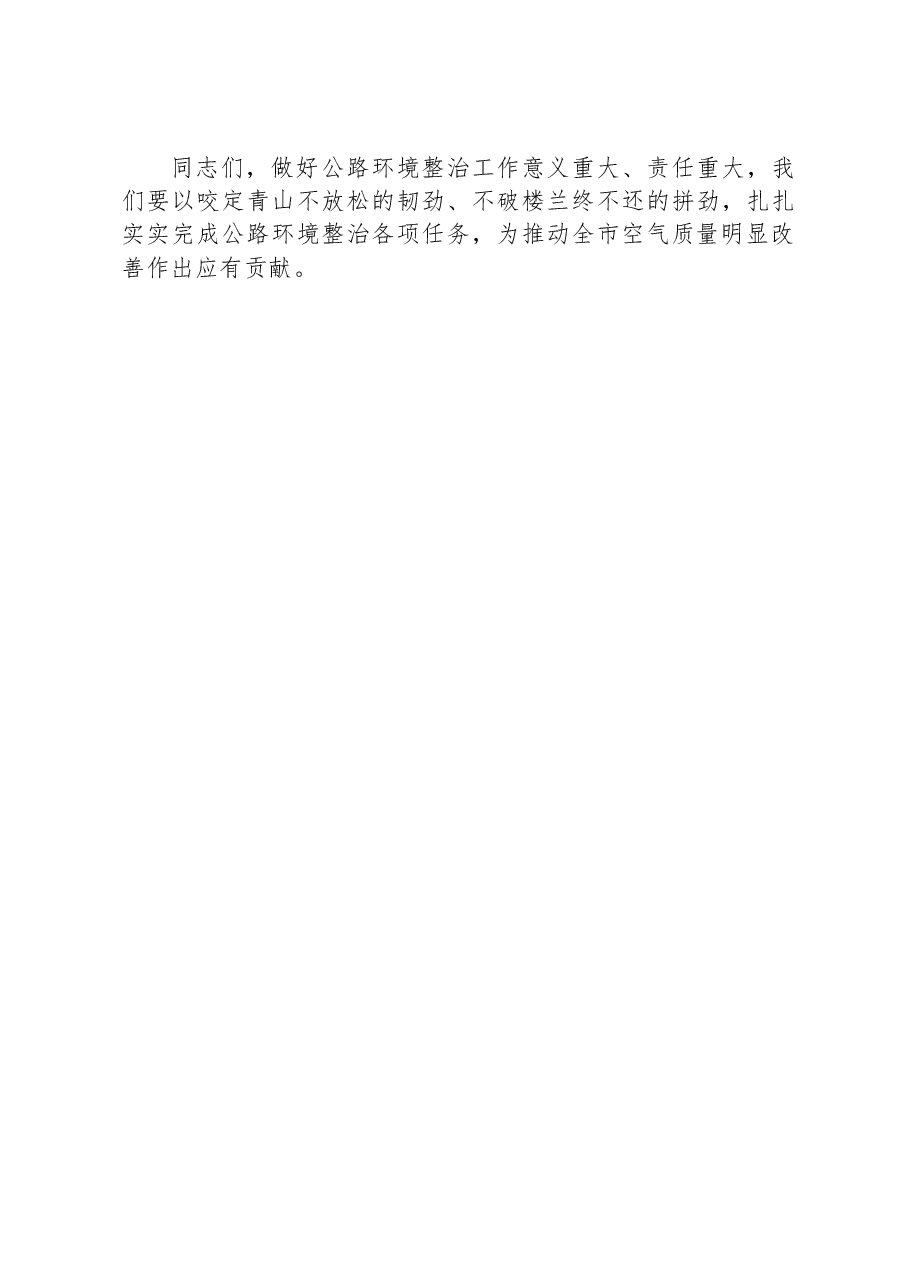 在重点区域国省干线路域环境整治工作推进会上的讲话.docx,第4页预览
