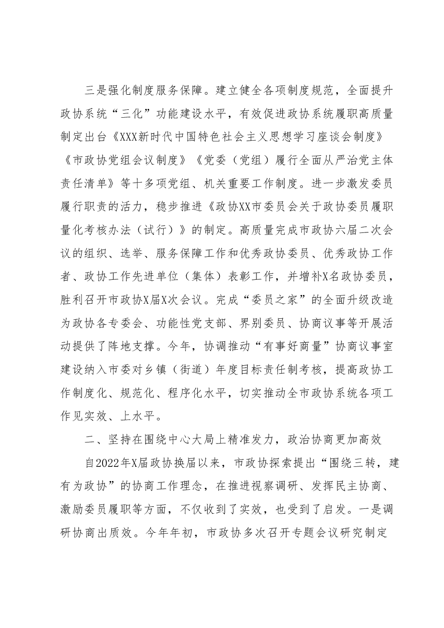 XX市政协2023年上半年工作总结和下半年工作谋划.docx,第3页预览