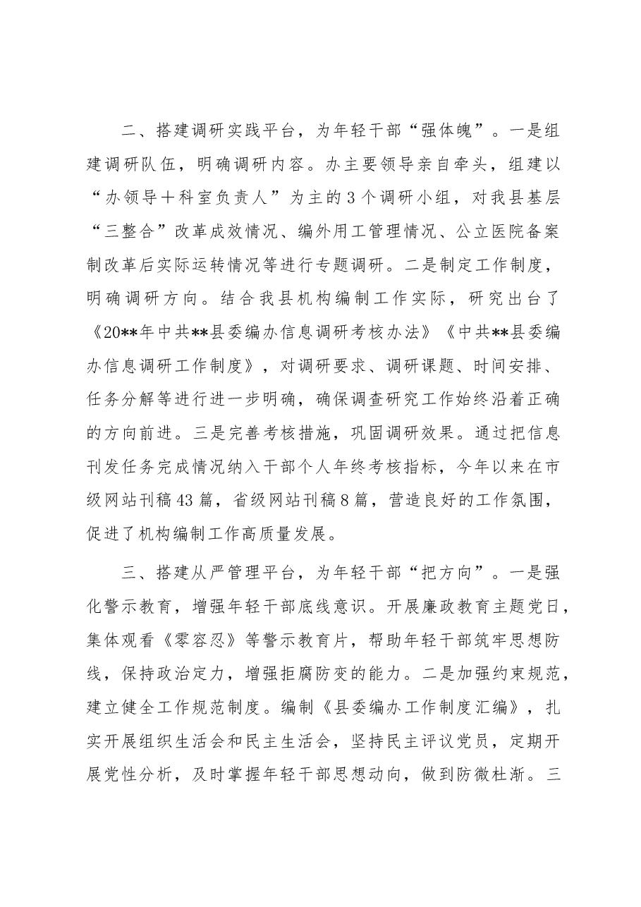 县编委办年轻干部培养经验做法:搭建多种平台助力年轻干部实干实为.docx,第2页预览