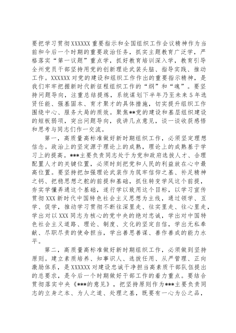 在理论学习中心组传达学习2023年全国组织工作会议精神专题研讨会上的讲话.docx,第2页预览