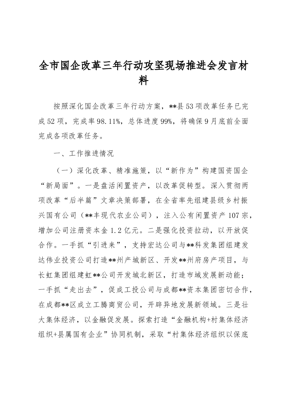 全市国企改革三年行动攻坚现场推进会发言材料.docx,第1页预览