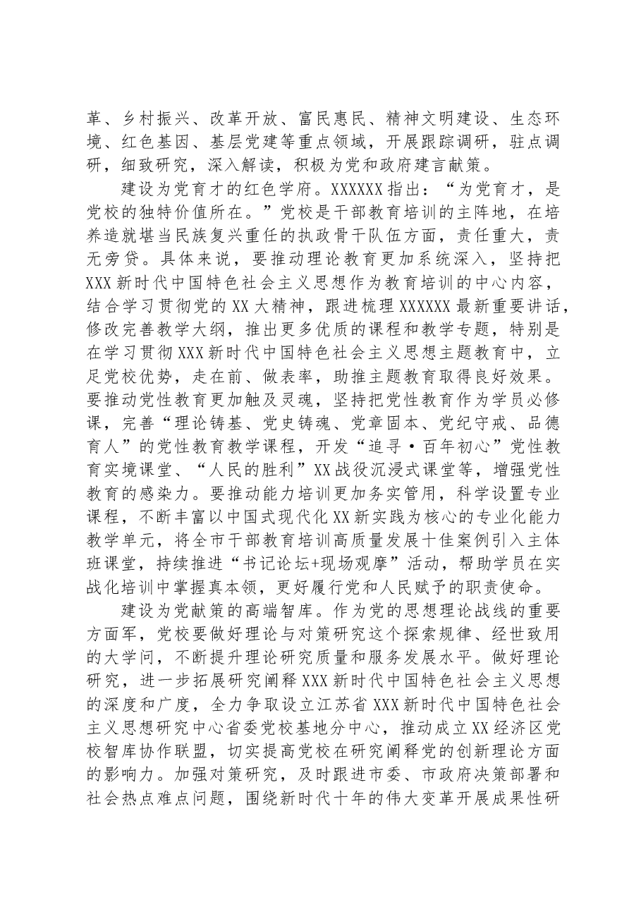 市委副书记在市委党校工作会议上的讲话.docx,第4页预览