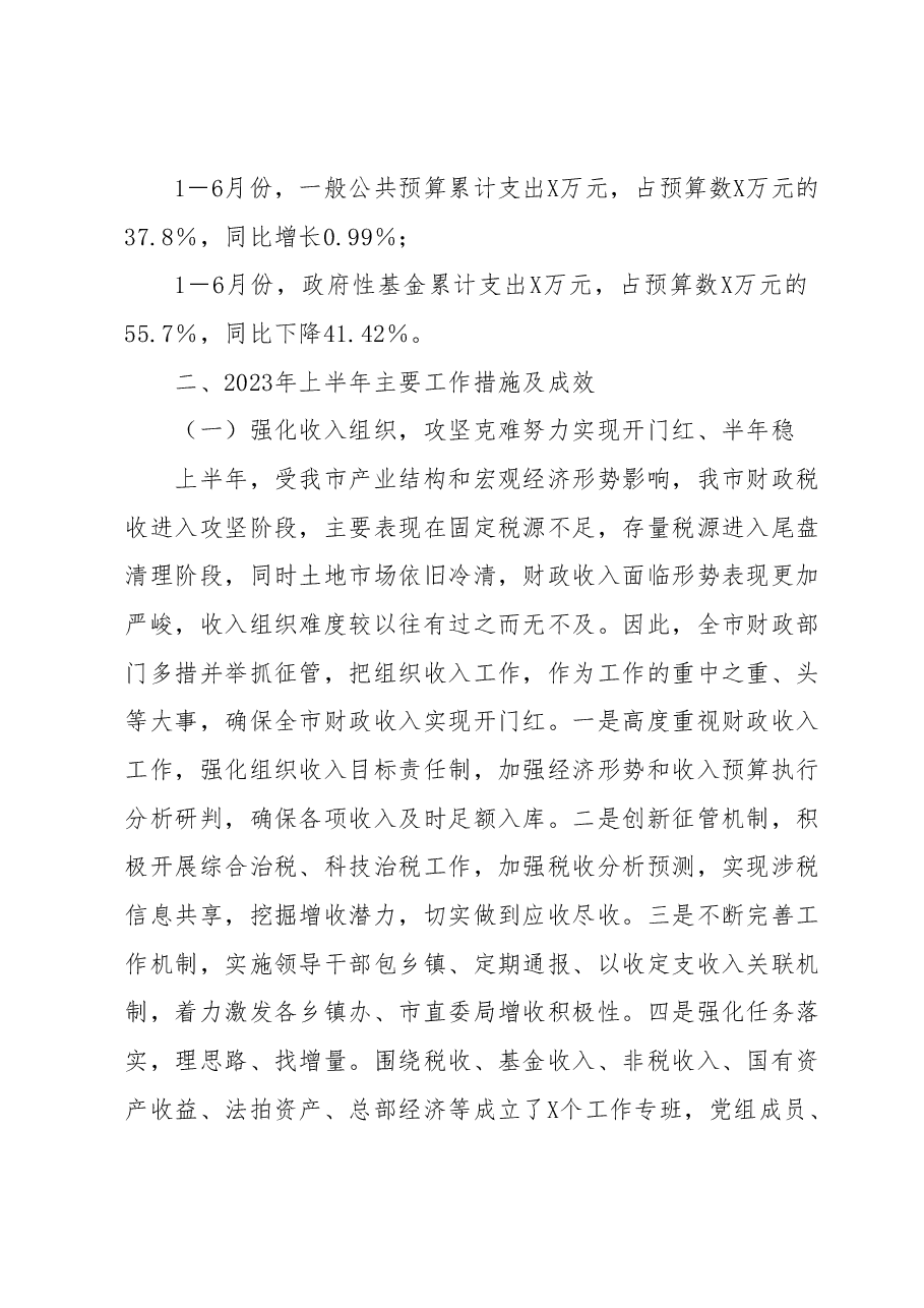 XX市财政局2023年上半年工作总结及下半年工作计划.docx,第2页预览