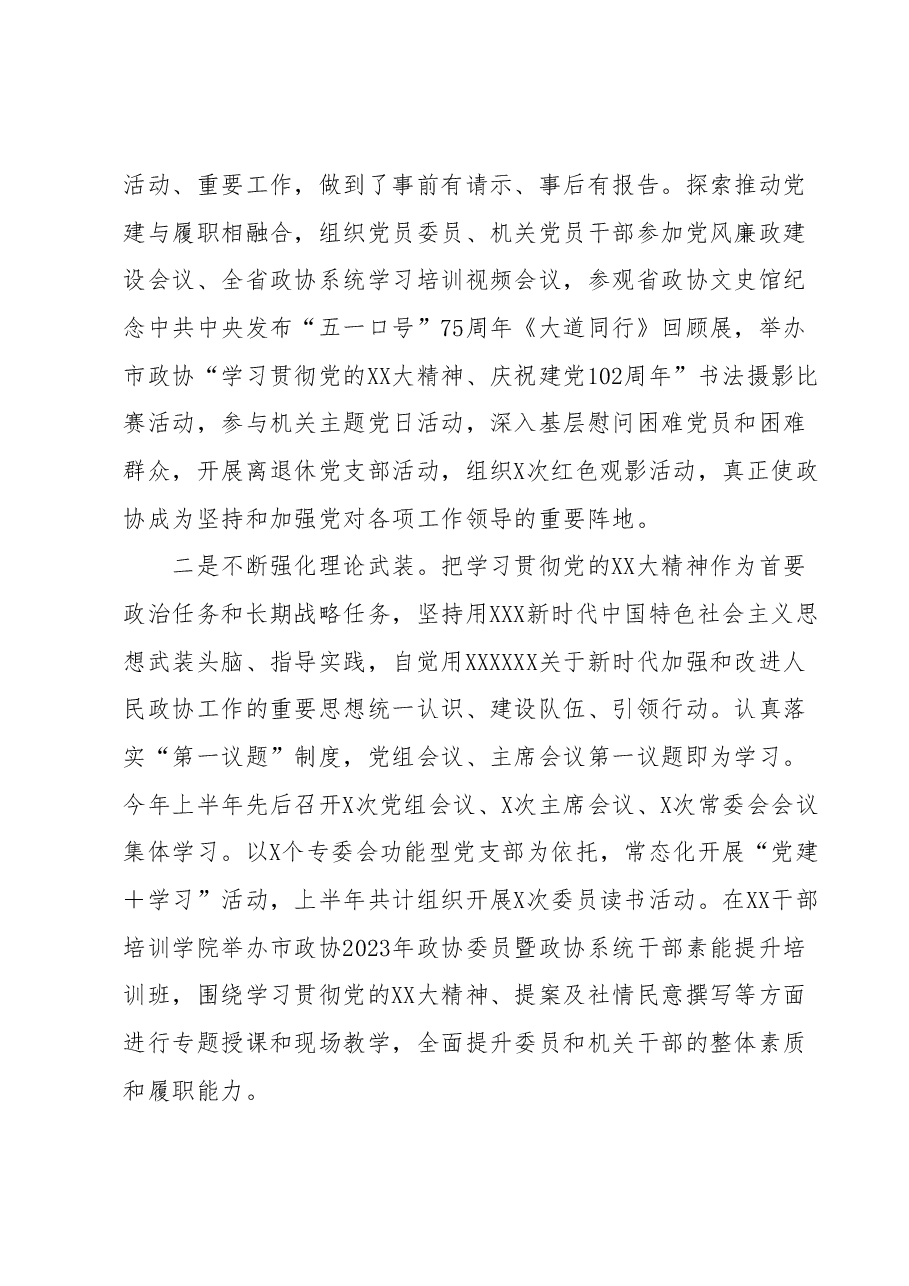 XX市政协2023年上半年工作总结和下半年工作谋划.docx,第2页预览