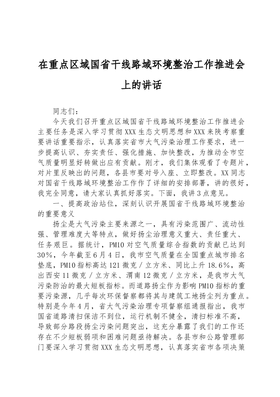 在重点区域国省干线路域环境整治工作推进会上的讲话.docx,第1页预览