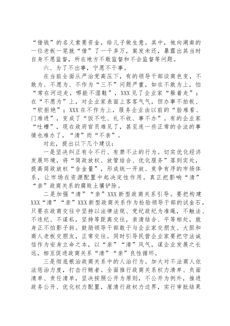 新形势下构建亲清政商关系存在问题和对策思考.docx,第3页预览