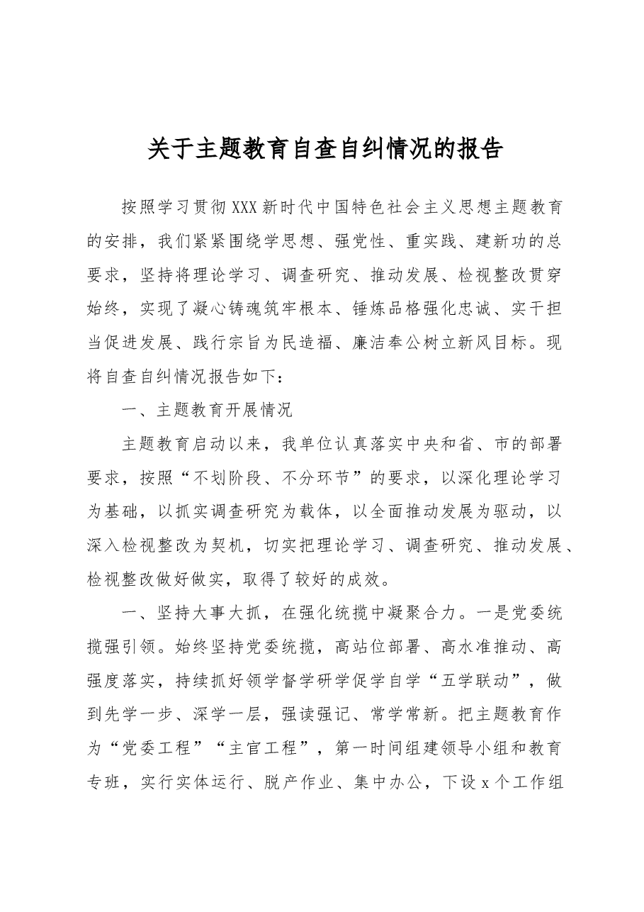 关于主题教育自查自纠情况的报告.docx,第1页预览