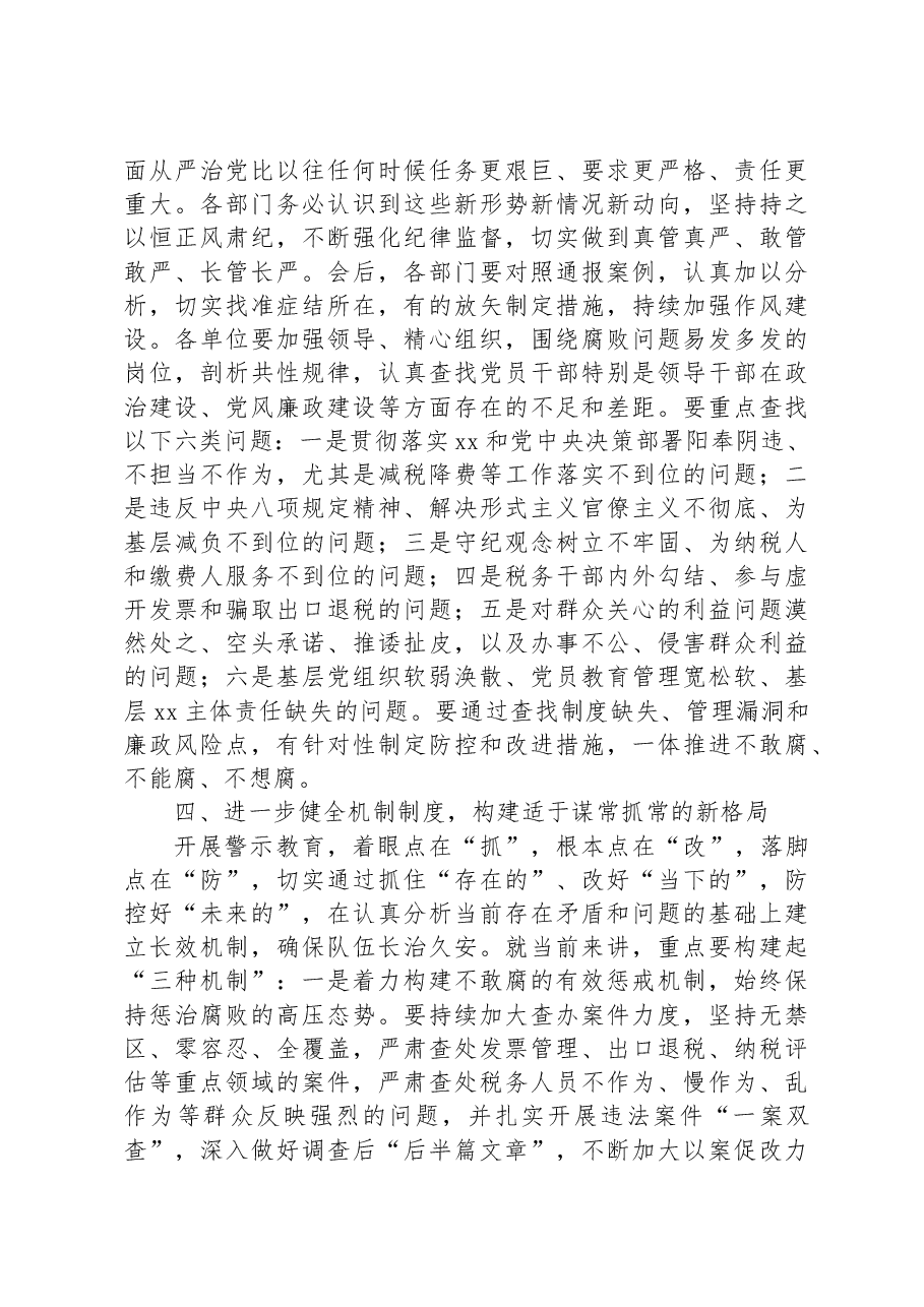 廉政教育党课:坚定不移全面从严治党营造风清气正政治生态.docx,第4页预览
