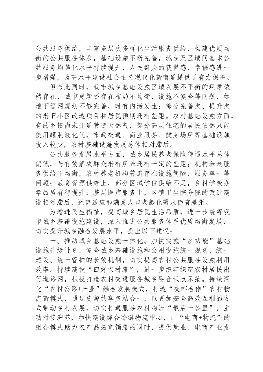 (3篇)“坚持城乡融合发展,全面推进乡村振兴”专题建言献策会发言材料汇编.docx,第4页预览