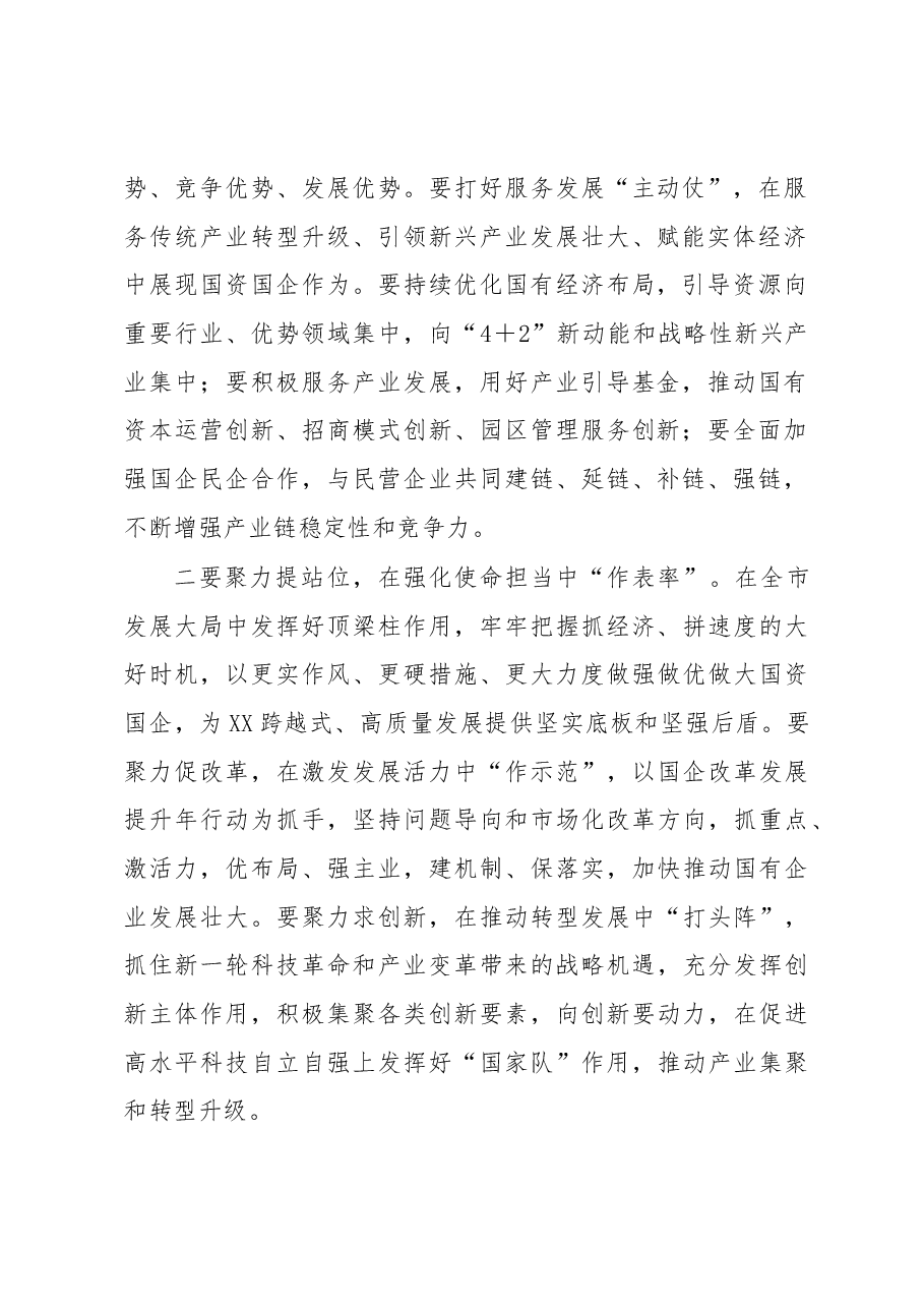 市委书记在国资委调研时的讲话.docx,第2页预览