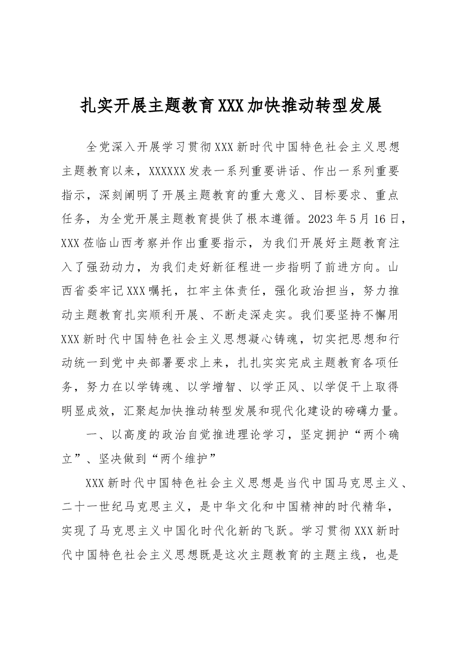扎实开展主题教育 加快推动转型发展.docx,第1页预览