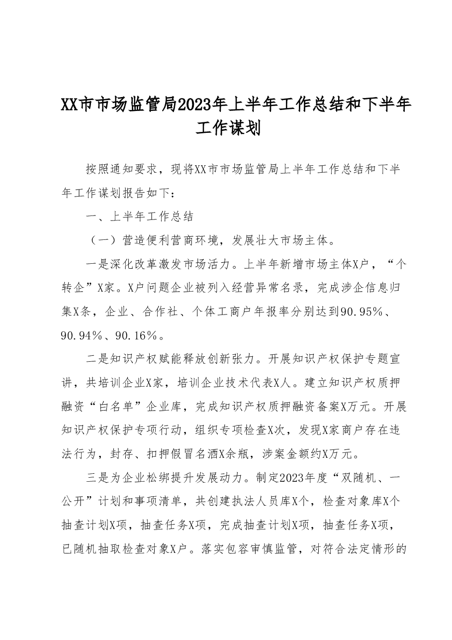 XX市市场监管局2023年上半年工作总结和下半年工作谋划.docx,第1页预览