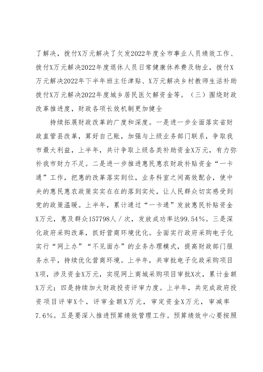 XX市财政局2023年上半年工作总结及下半年工作计划.docx,第4页预览