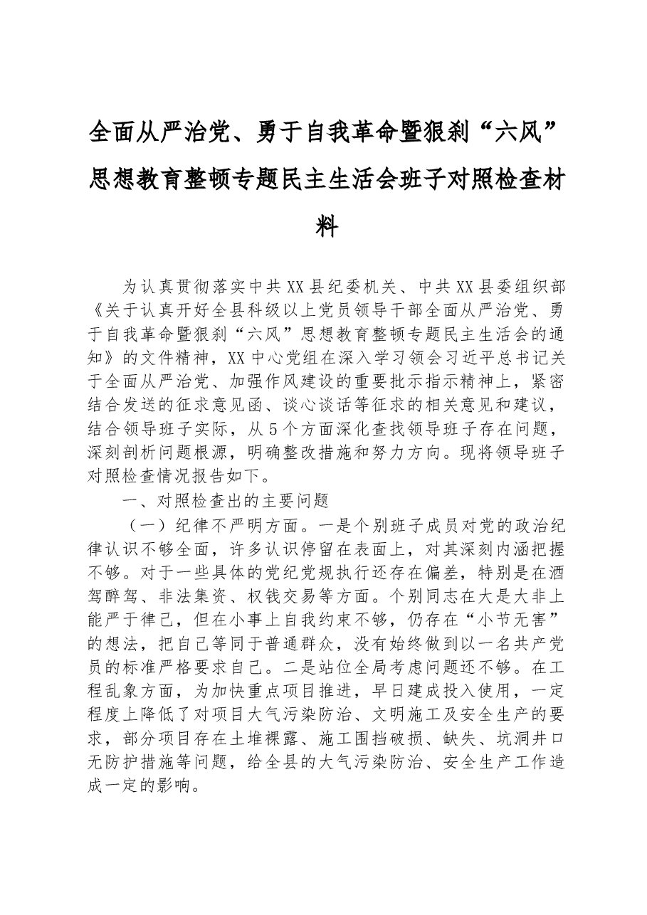 全面从严治党、勇于自我革命暨狠刹“六风”思想教育整顿专题民主生活会班子对照检查材料.docx,第1页预览