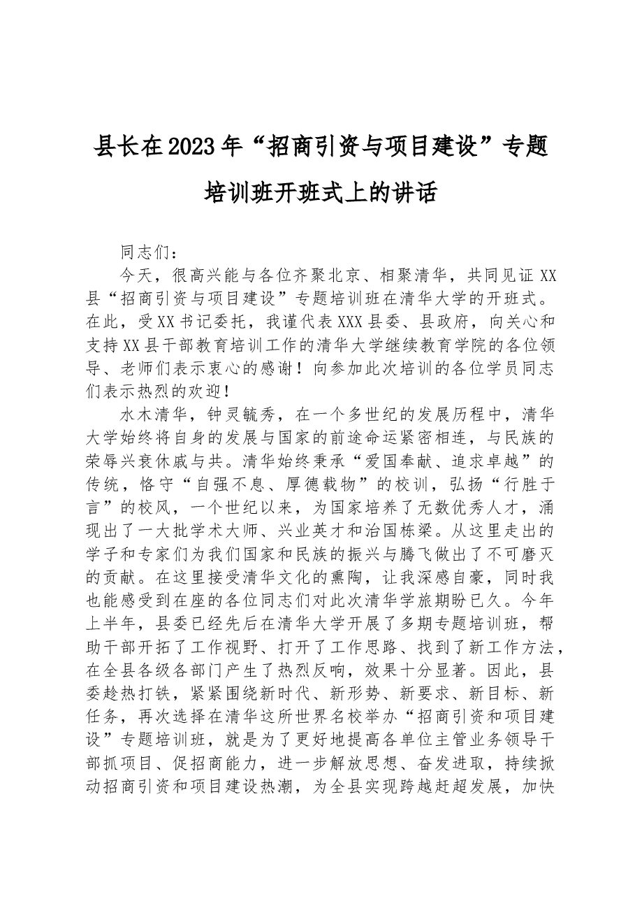 县长在2023年“招商引资与项目建设”专题培训班开班式上的讲话.docx,第1页预览