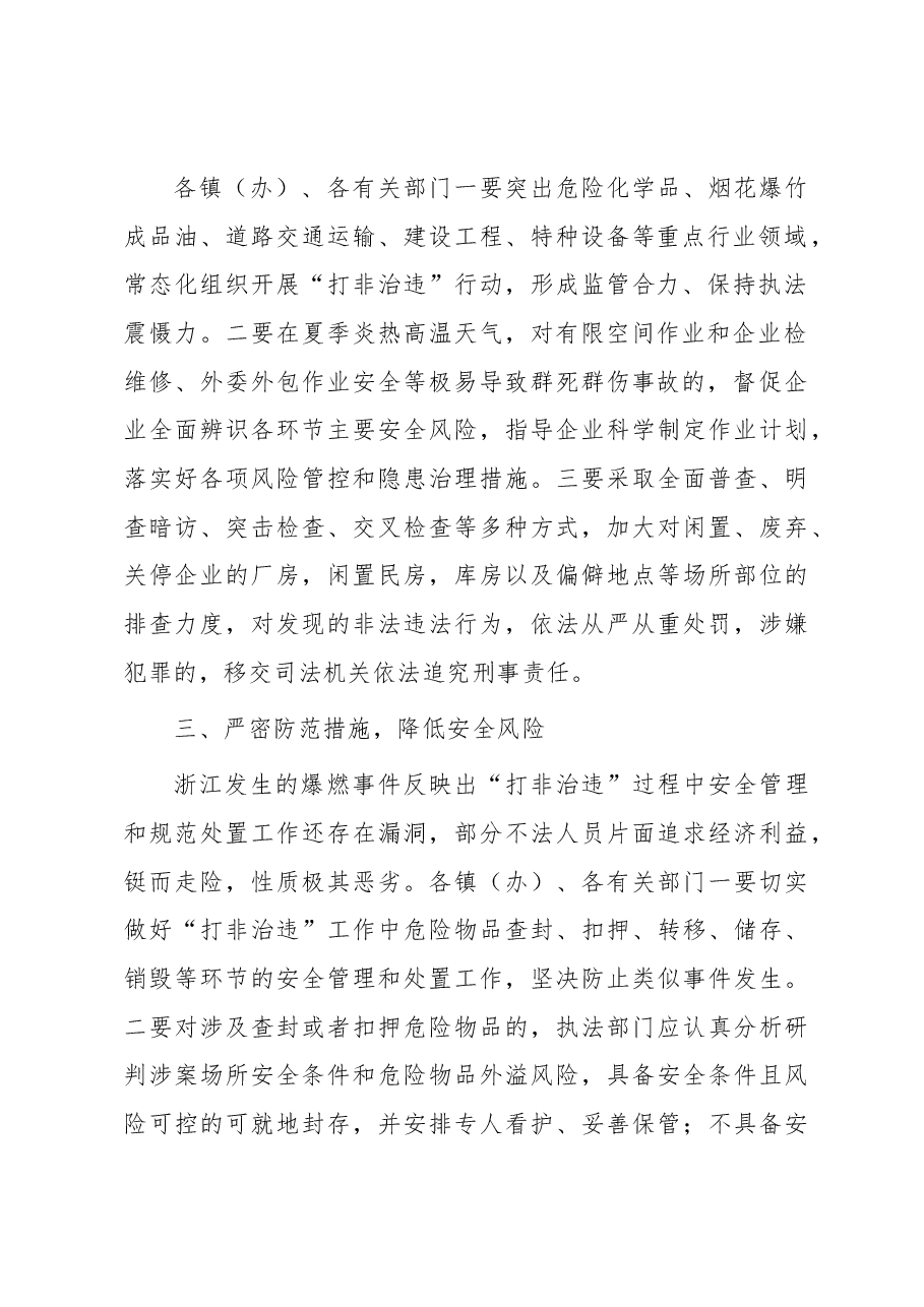 在全市安全生产领域“打非治违”和风险防范工作会议上的讲话.docx,第2页预览