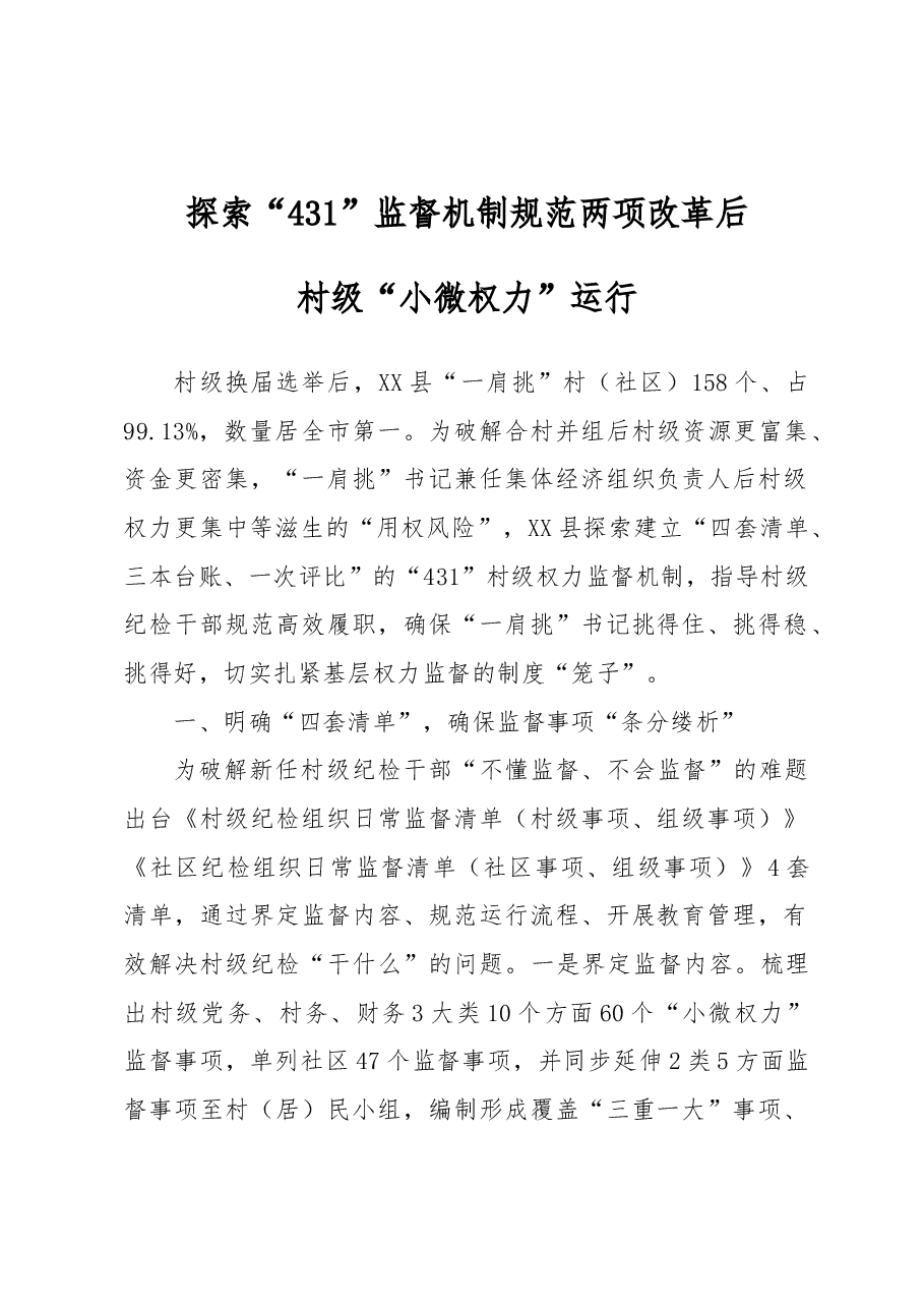 规范村级“小微权力”运行工作经验.docx,第1页预览
