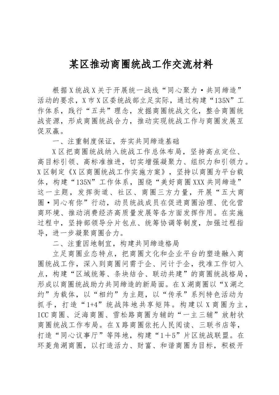 某区推动商圈统战工作交流材料.docx，第1页预览