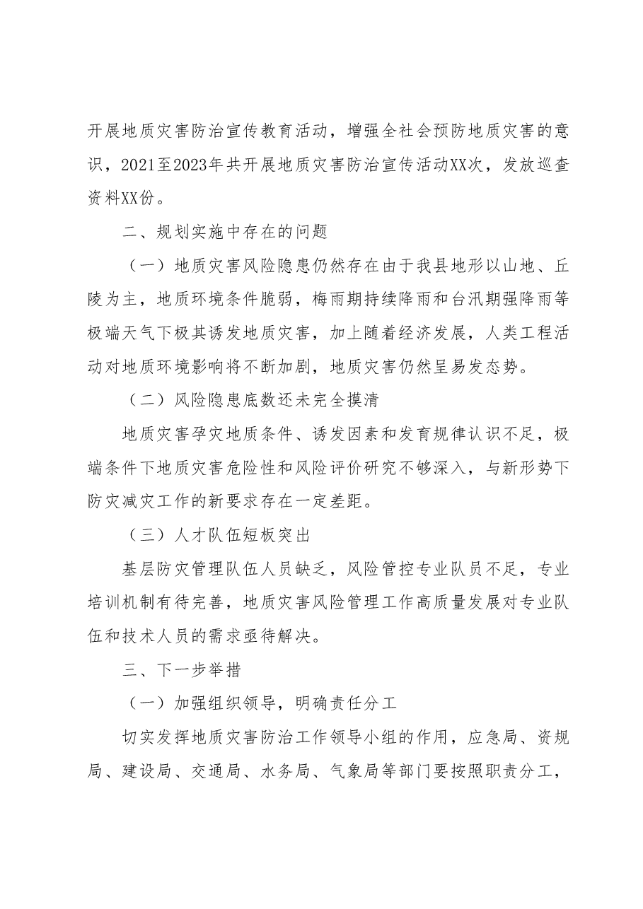 XX县地质灾害防治“十四五”规划中期评估报告.docx,第4页预览