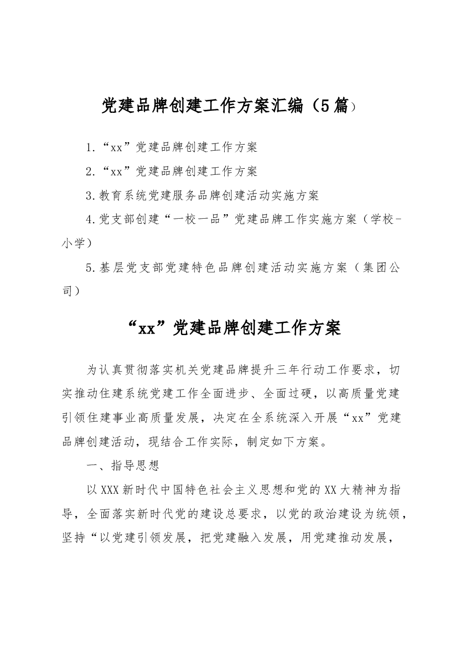 （5篇）党建品牌创建工作方案汇编.docx，第1页预览
