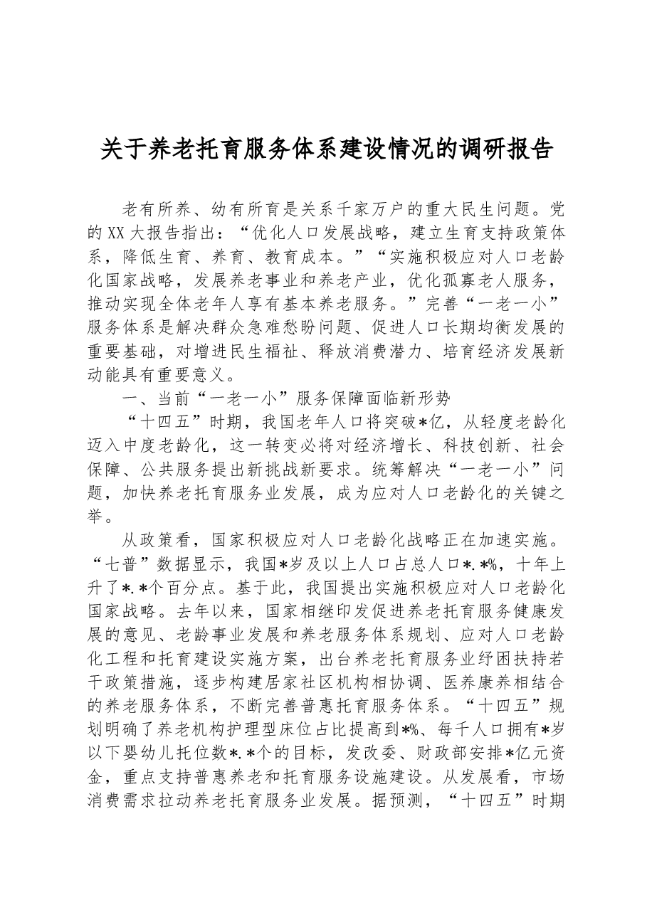 关于养老托育服务体系建设情况的调研报告.docx,第1页预览