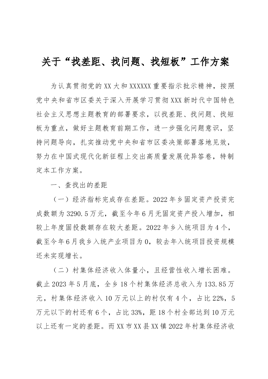 关于“找差距、找问题、找短板”工作方案.docx,第1页预览