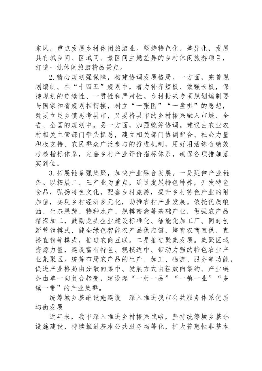 (3篇)“坚持城乡融合发展,全面推进乡村振兴”专题建言献策会发言材料汇编.docx,第3页预览