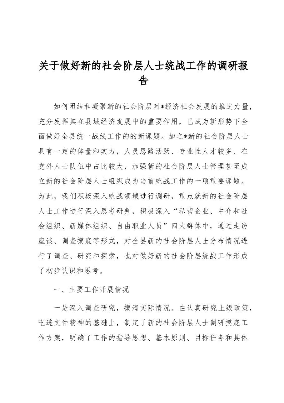 关于做好新的社会阶层人士统战工作的调研报告.docx,第1页预览