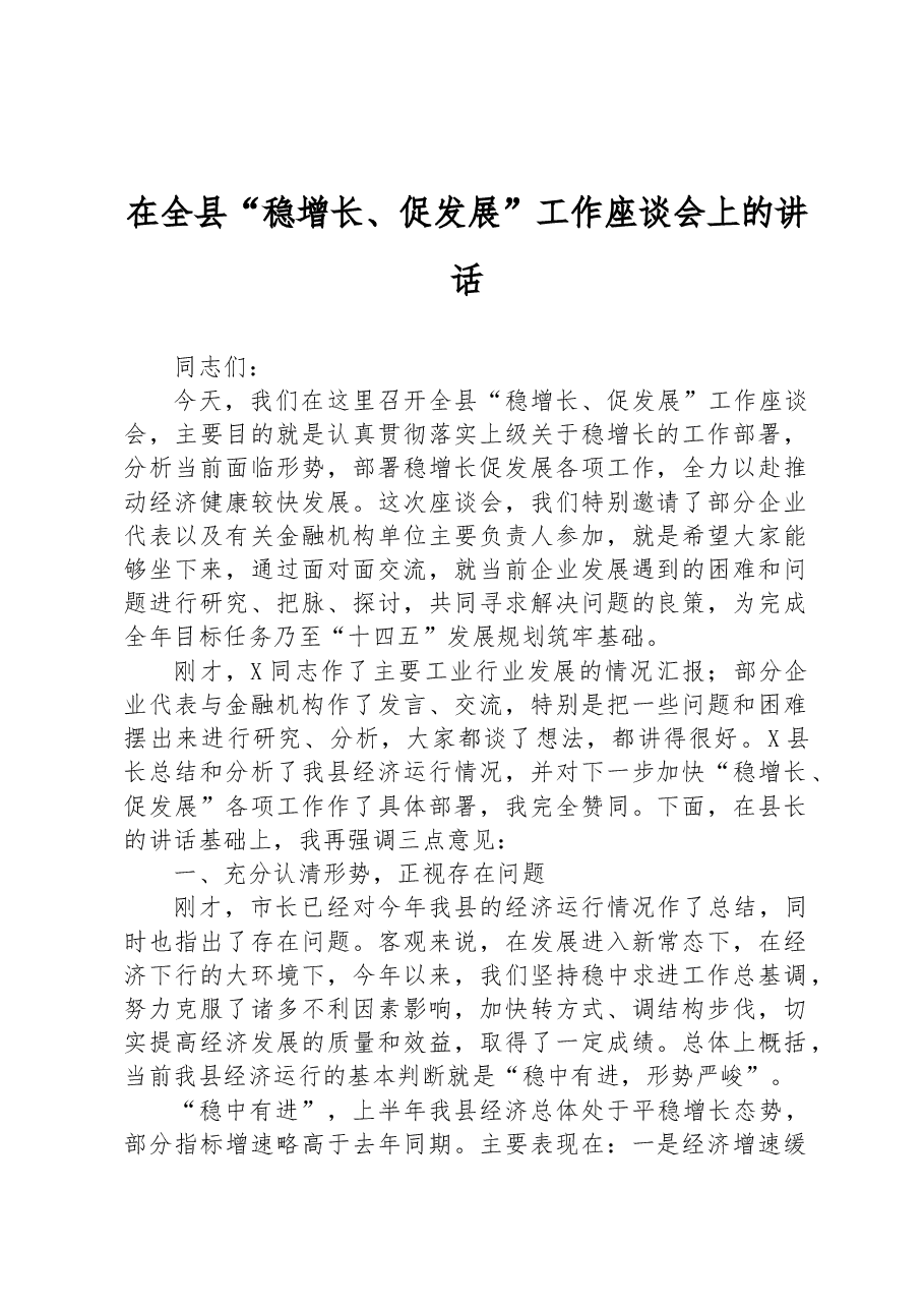 在全县“稳增长、促发展”工作座谈会上的讲话.docx,第1页预览