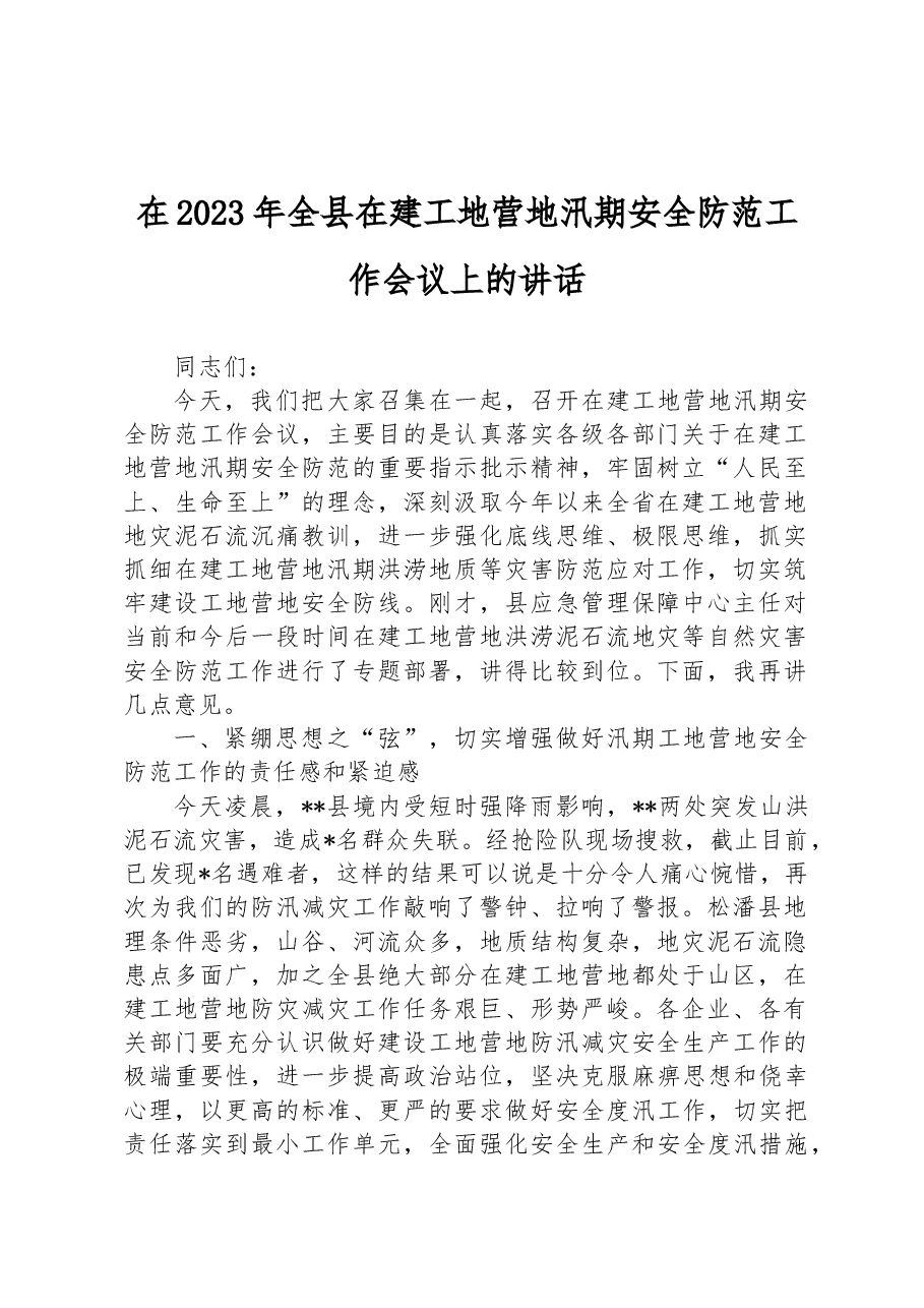 在2023年全县在建工地营地汛期安全防范工作会议上的讲话.docx,第1页预览