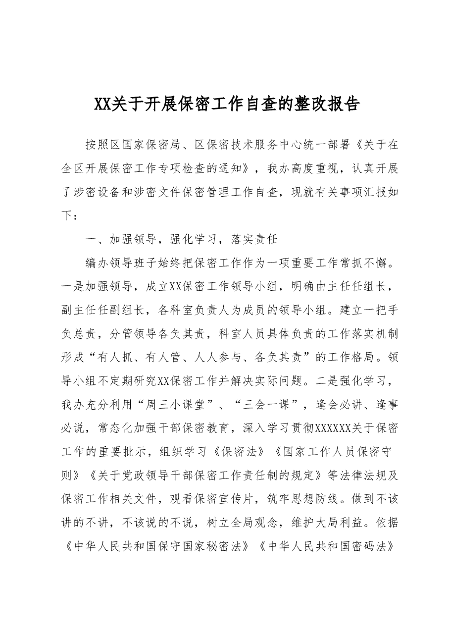关于开展保密工作自查的整改报告.docx,第1页预览