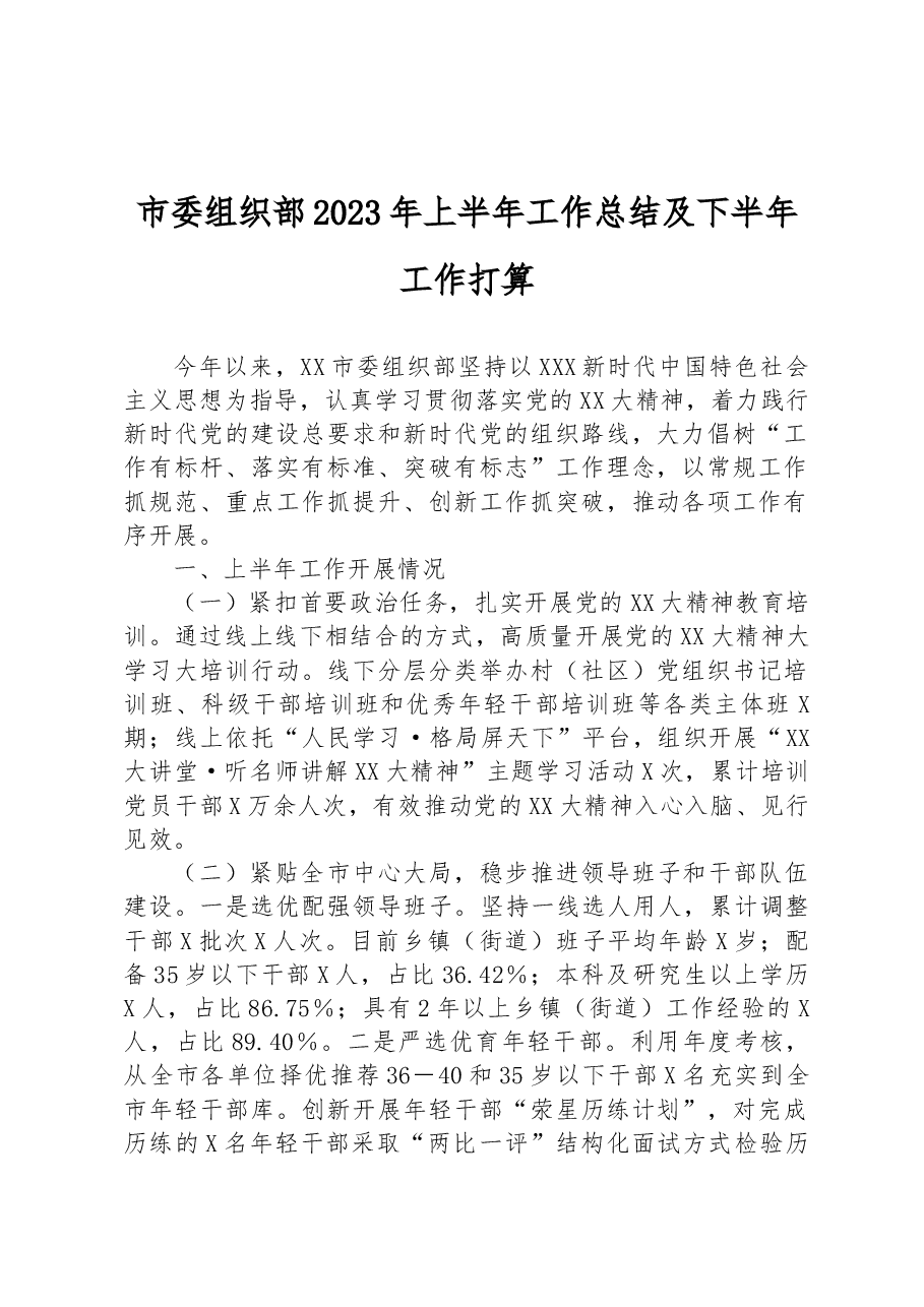 市委组织部2023年上半年工作总结及下半年工作打算.docx,第1页预览