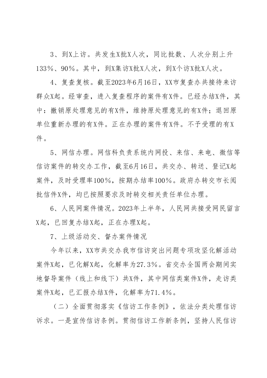 X市信访局2023年度上半年工作总结及下半年工作打算.docx,第2页预览