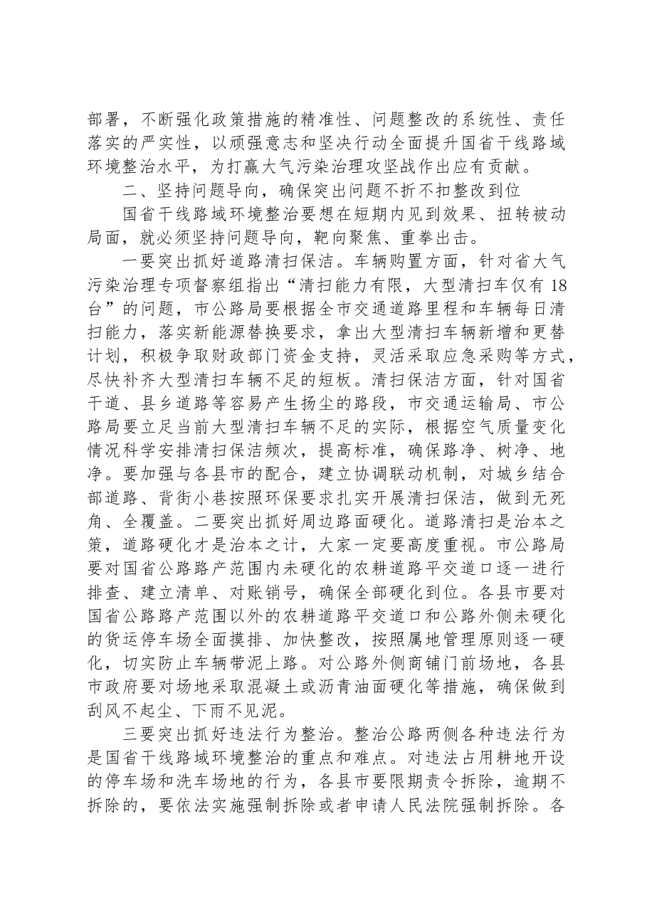 在重点区域国省干线路域环境整治工作推进会上的讲话.docx,第2页预览