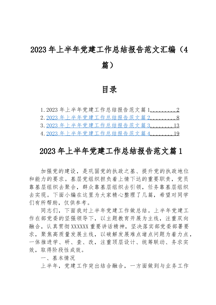 (4篇)2023年上半年党建工作总结报告范文汇编.docx,第1页预览
