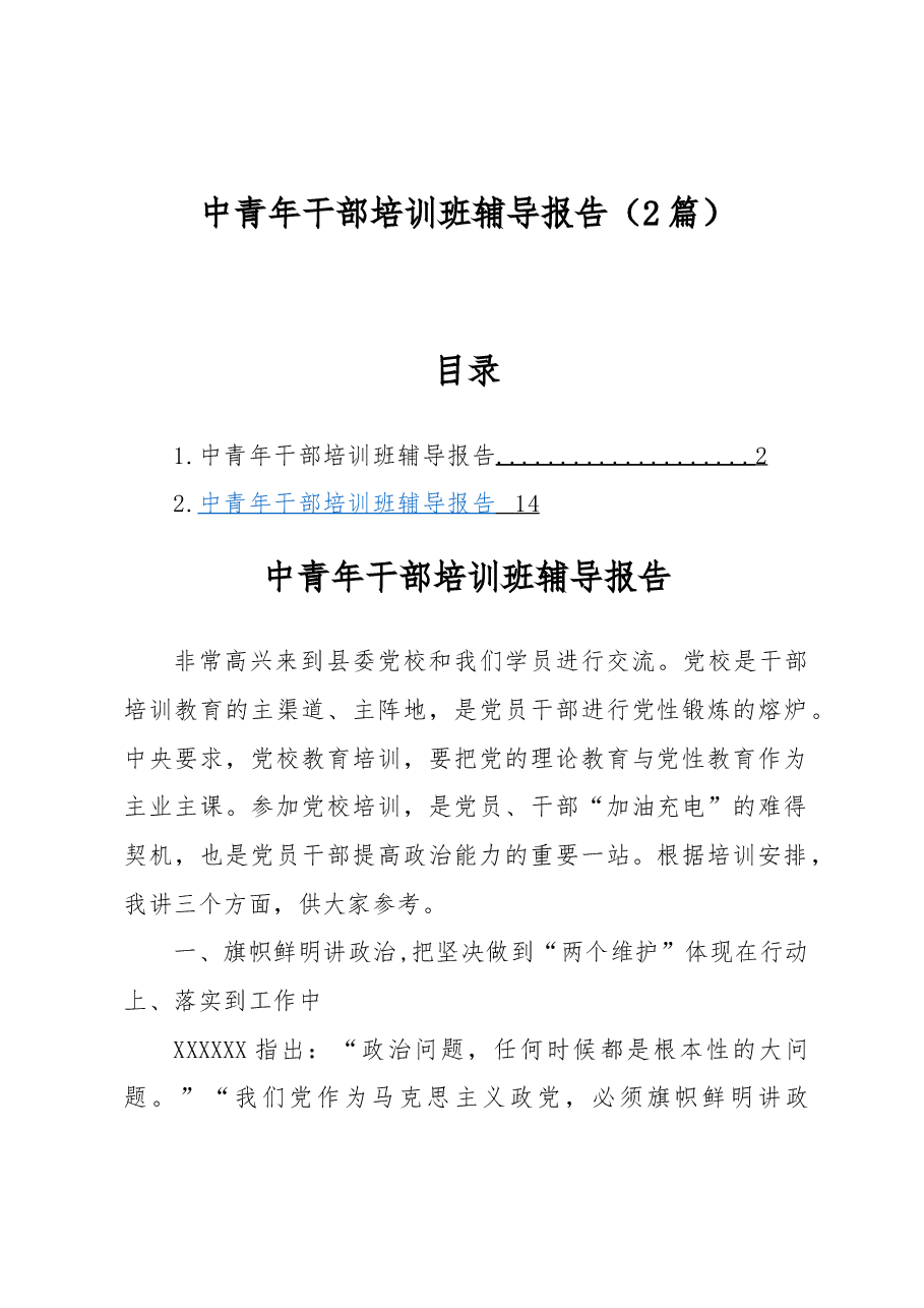 (2篇)中青年干部培训班辅导报告.docx,第1页预览