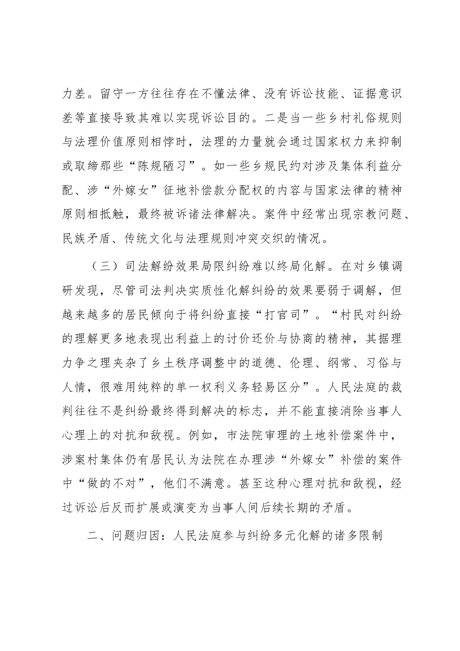 调研报告:城乡基层治理背景下人民法庭参与纠纷多元化解的路径选择.docx,第3页预览
