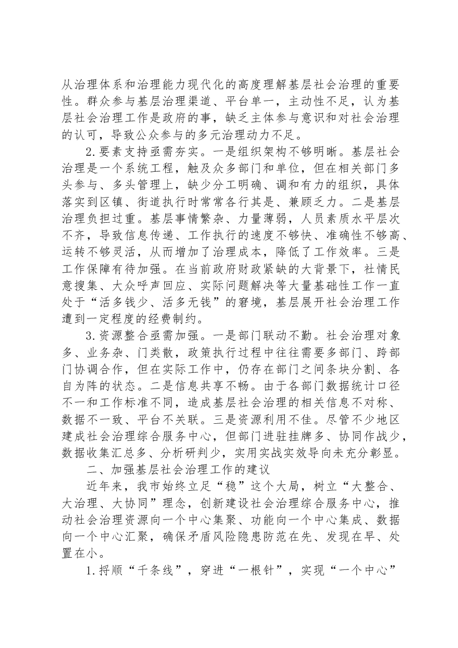 (3篇)“强化基层社会治理,提升治理能力水平”专题建言献策会发言材料汇编.docx,第2页预览