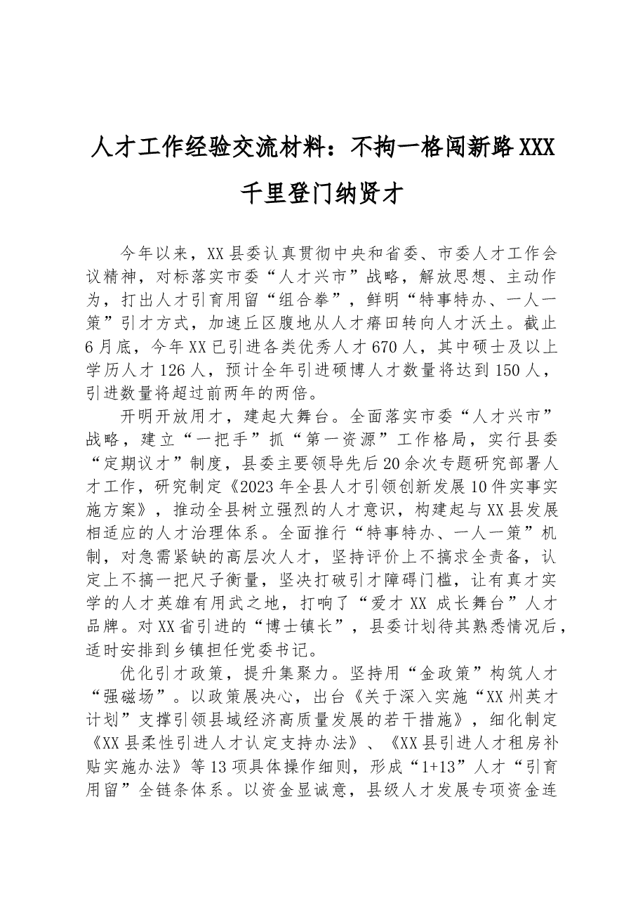 人才工作经验交流材料:不拘一格闯新路 千里登门纳贤才.docx,第1页预览