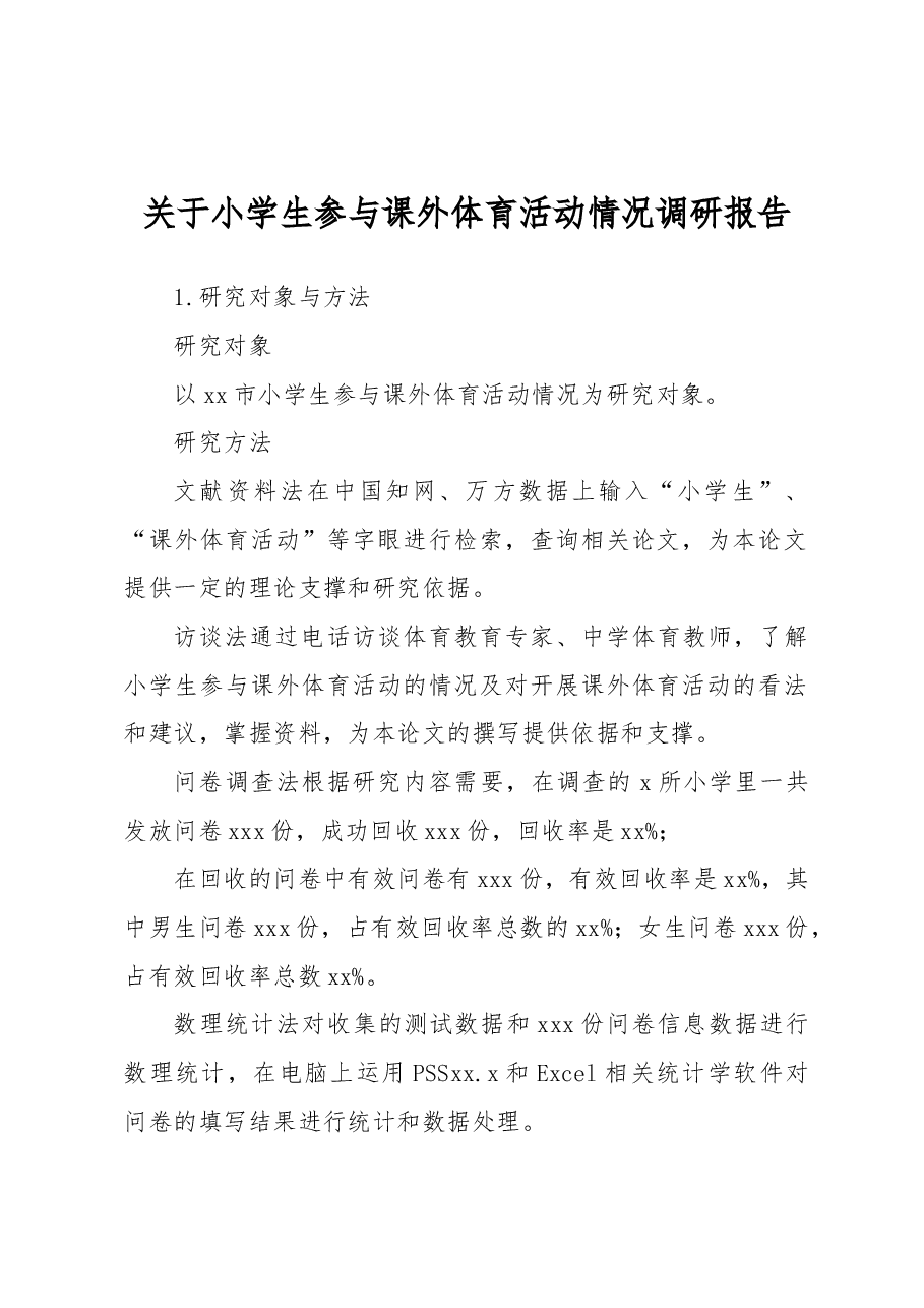 关于小学生参与课外体育活动情况调研报告.docx,第1页预览