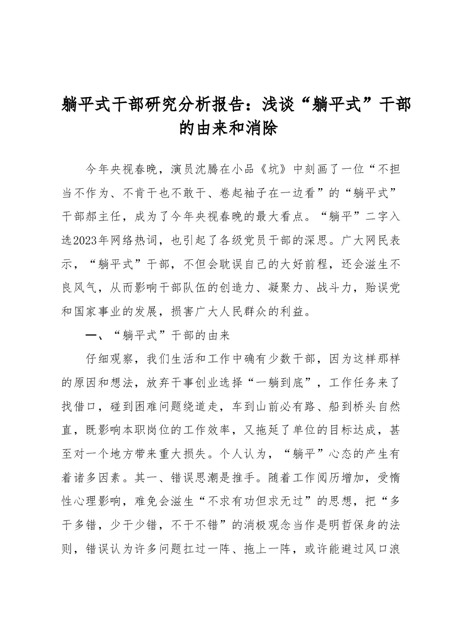 躺平式干部研究分析报告:浅谈“躺平式”干部的由来和消除.docx,第1页预览