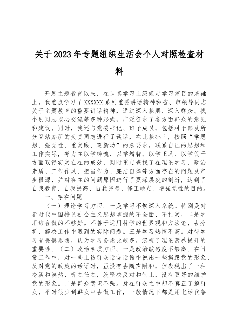 关于2023年专题组织生活会个人对照检查材料.docx,第1页预览