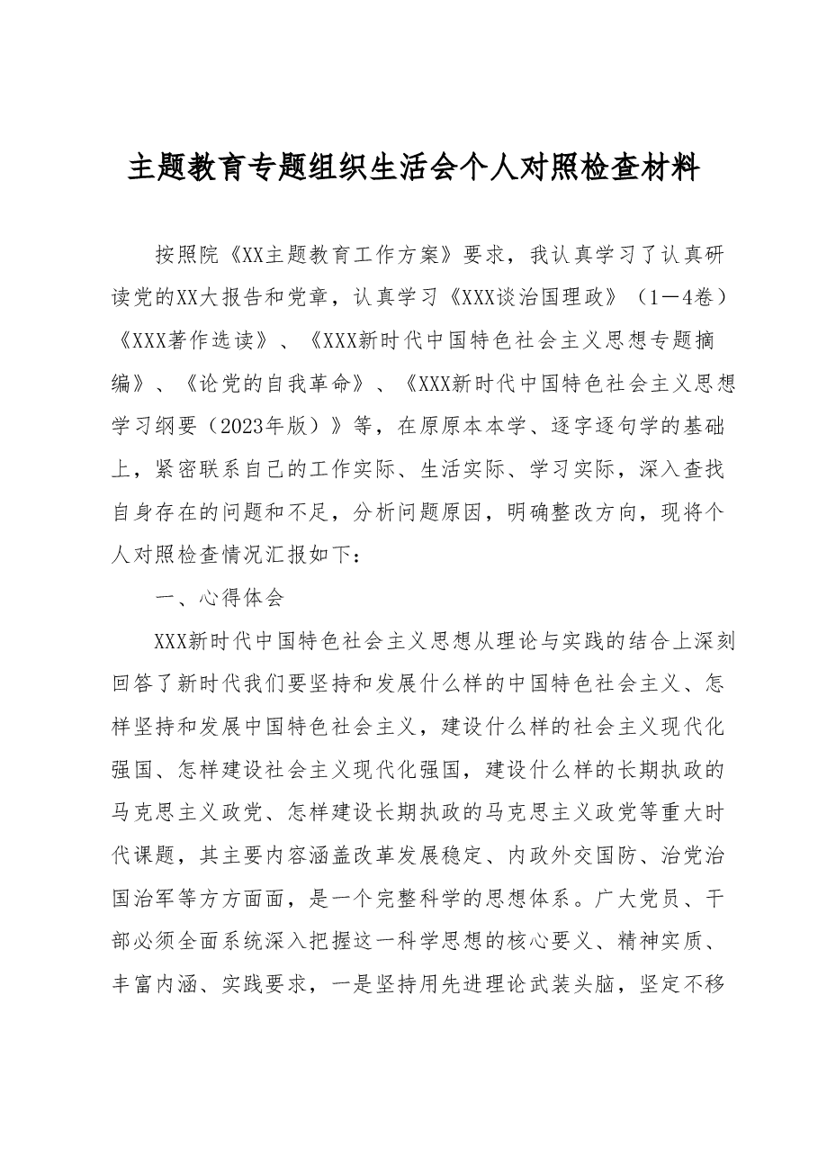主题教育专题组织生活会个人对照检查材料.docx,第1页预览