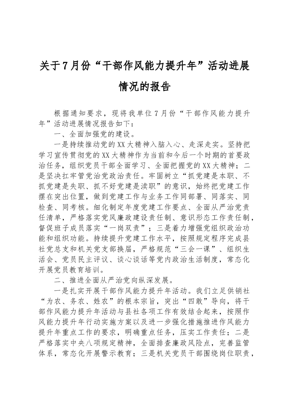 关于7月份“干部作风能力提升年”活动进展情况的报告.docx,第1页预览